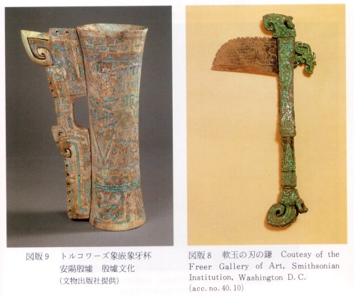 中国古代の緑松石象嵌青銅器 トルコ石と孔雀石 鉱物たちの庭